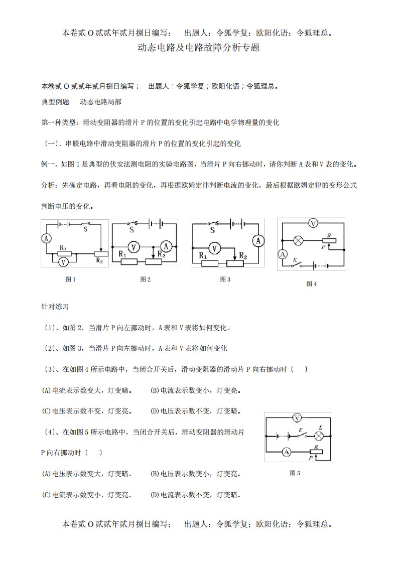 九年级物理上册动态电路及电路故障分析专题试题