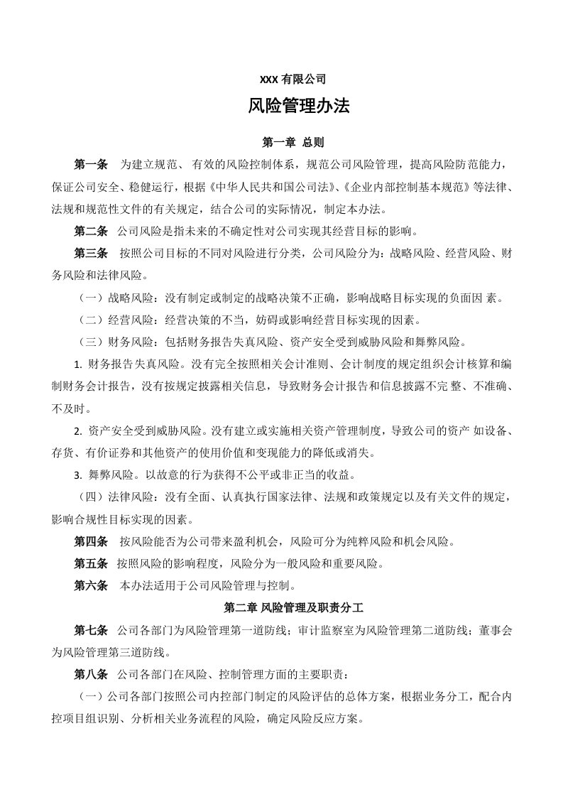 公司风险管理办法