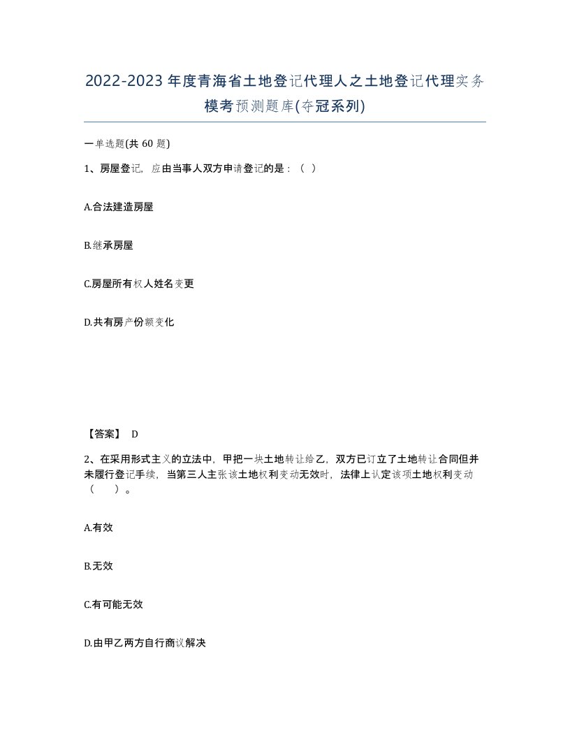 2022-2023年度青海省土地登记代理人之土地登记代理实务模考预测题库夺冠系列