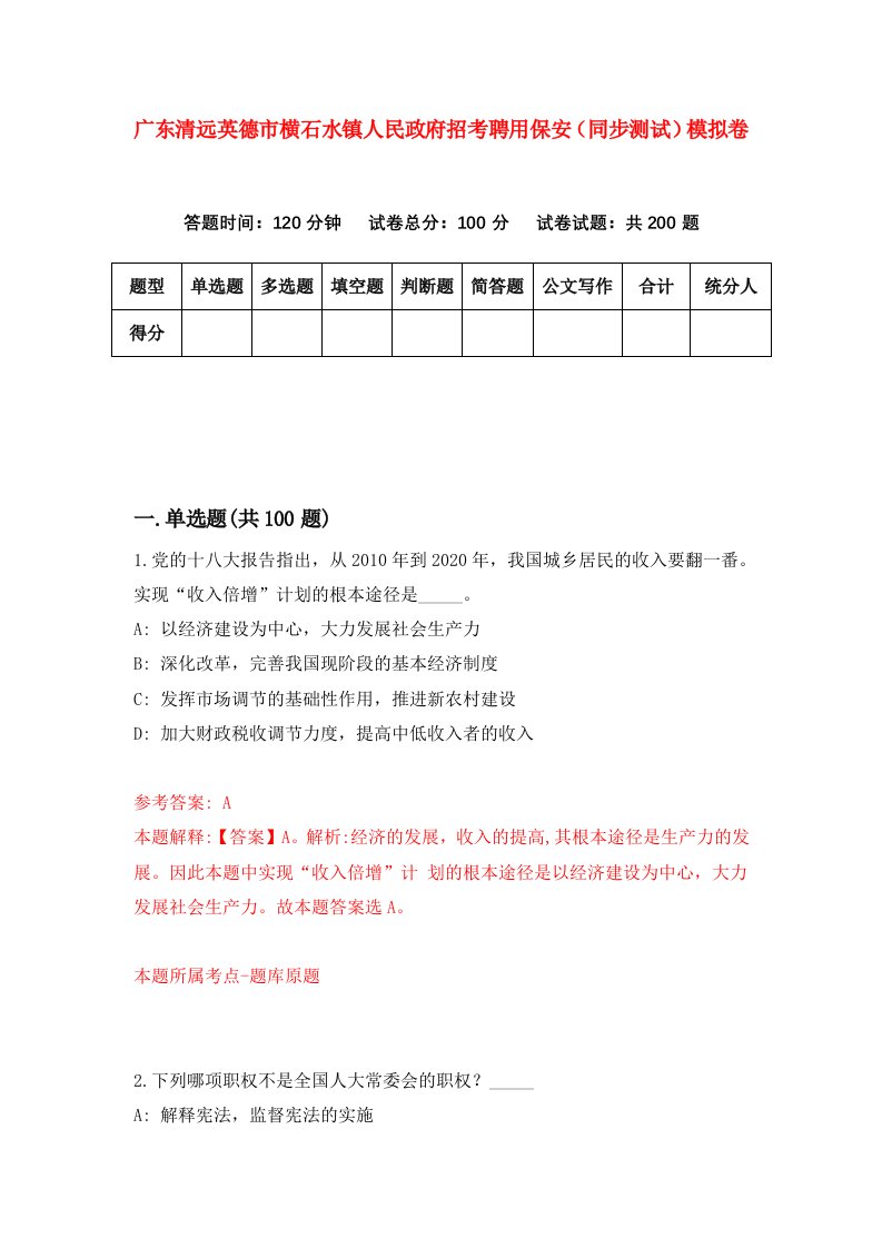 广东清远英德市横石水镇人民政府招考聘用保安同步测试模拟卷9