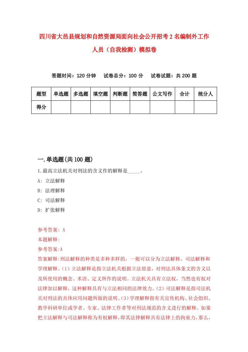 四川省大邑县规划和自然资源局面向社会公开招考2名编制外工作人员自我检测模拟卷第3期