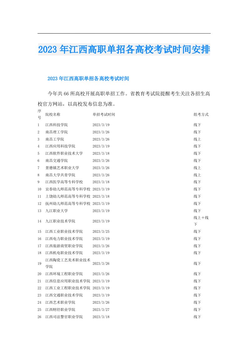 江西高职单招各高校考试时间安排