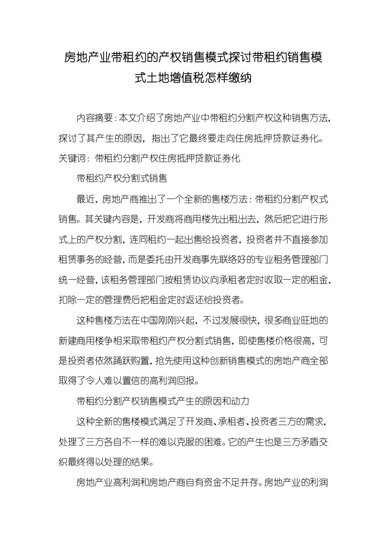 2021年房地产业带租约的产权销售模式探讨带租约销售模式土地增值税怎样缴纳