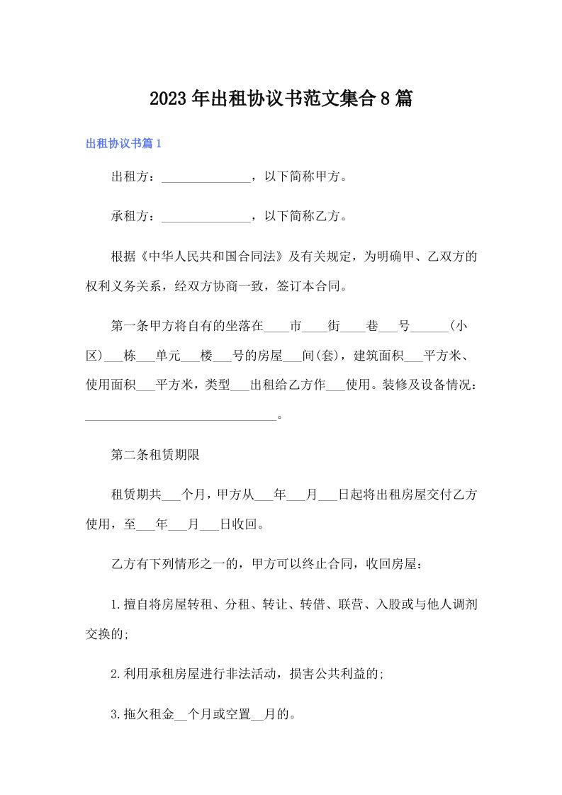 出租协议书范文集合8篇