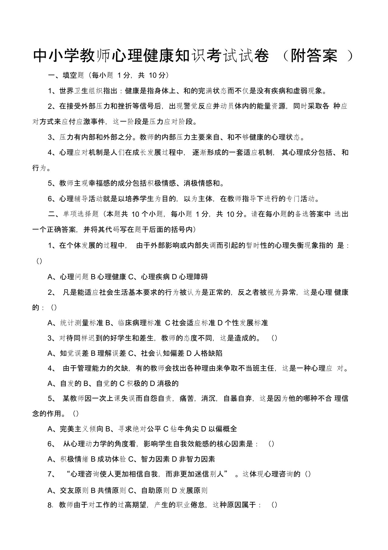 中小学教师心理健康知识考试试卷附答案