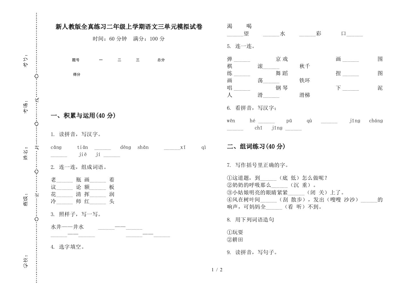 新人教版全真练习二年级上学期语文三单元模拟试卷