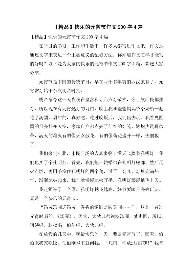 快乐的元宵节作文200字4篇