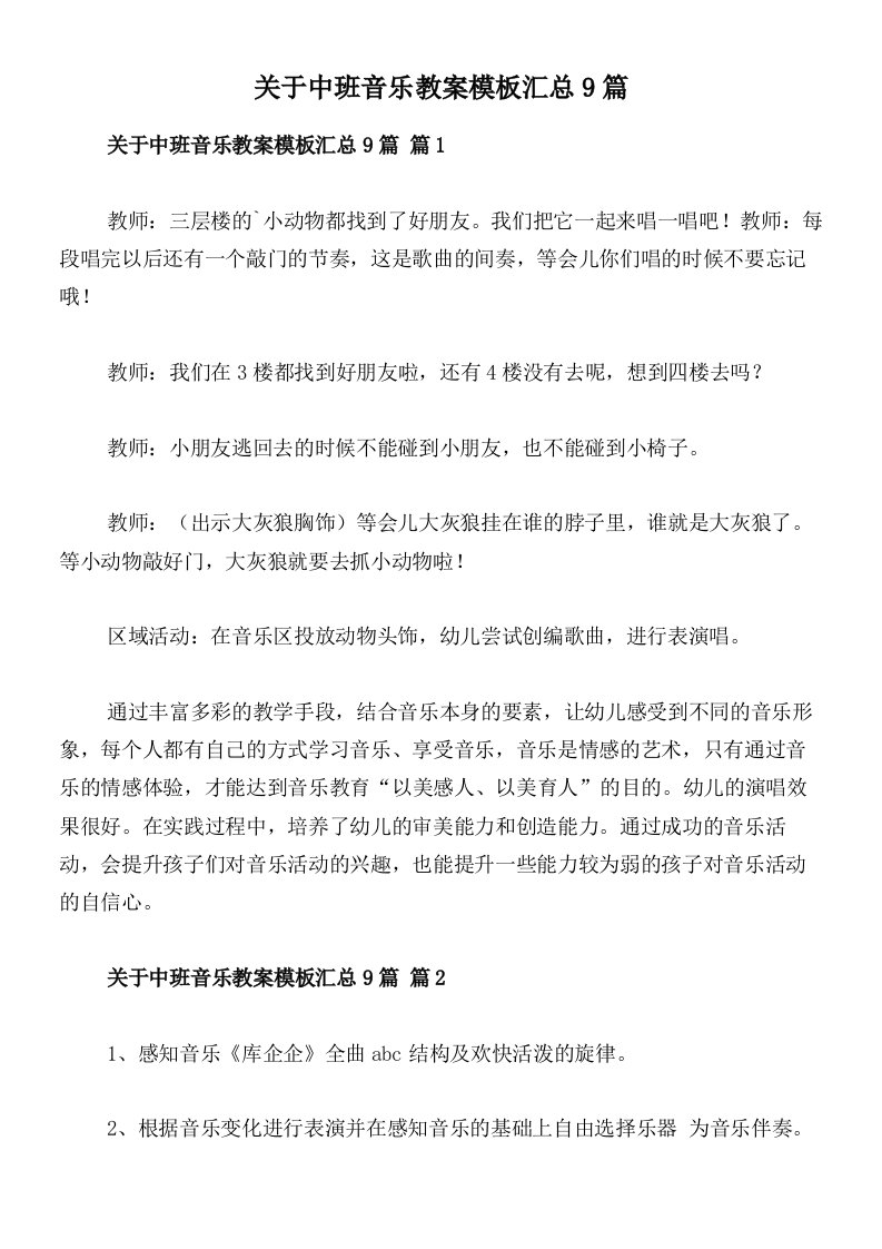 关于中班音乐教案模板汇总9篇