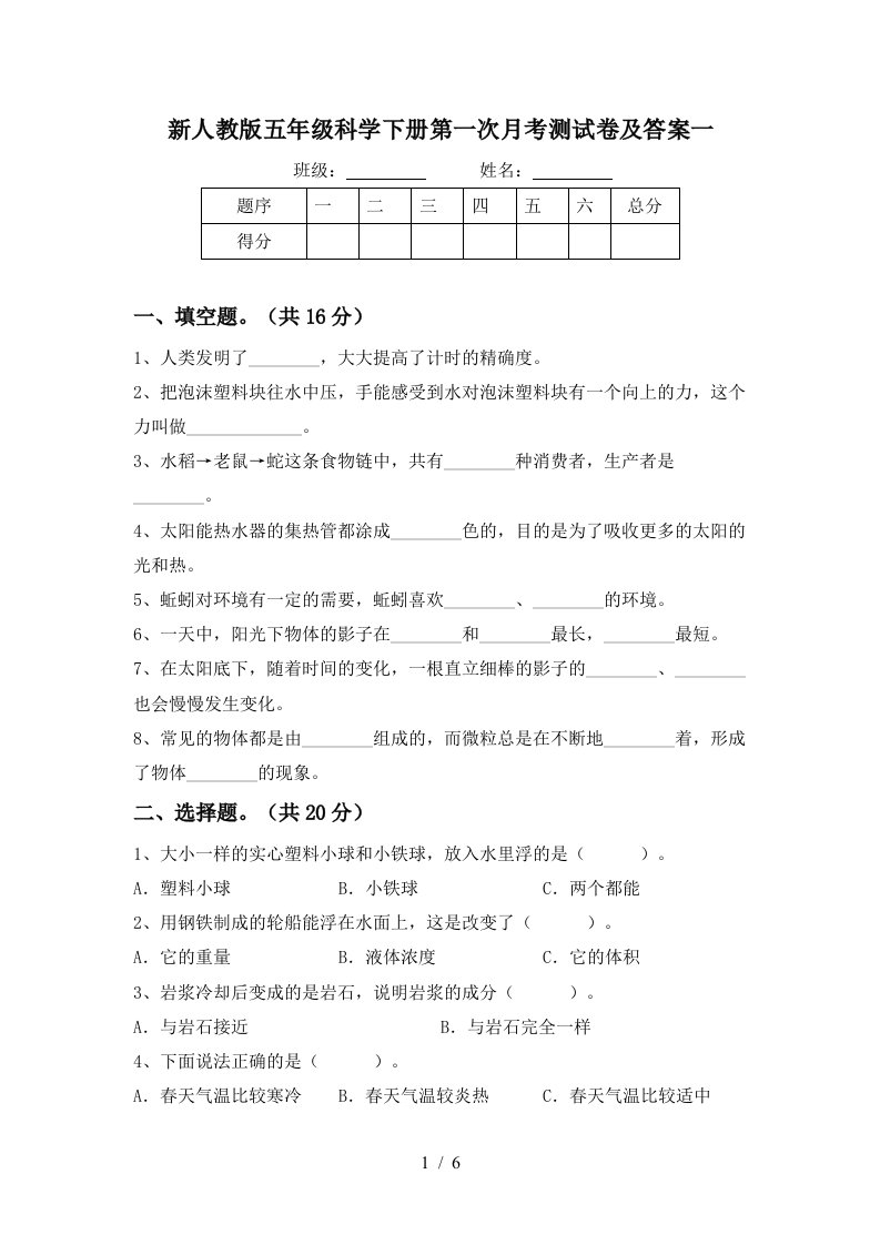 新人教版五年级科学下册第一次月考测试卷及答案一