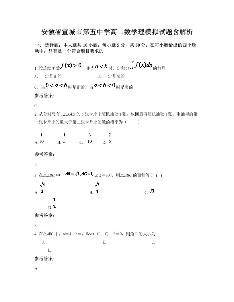 安徽省宣城市第五中学高二数学理模拟试题含解析