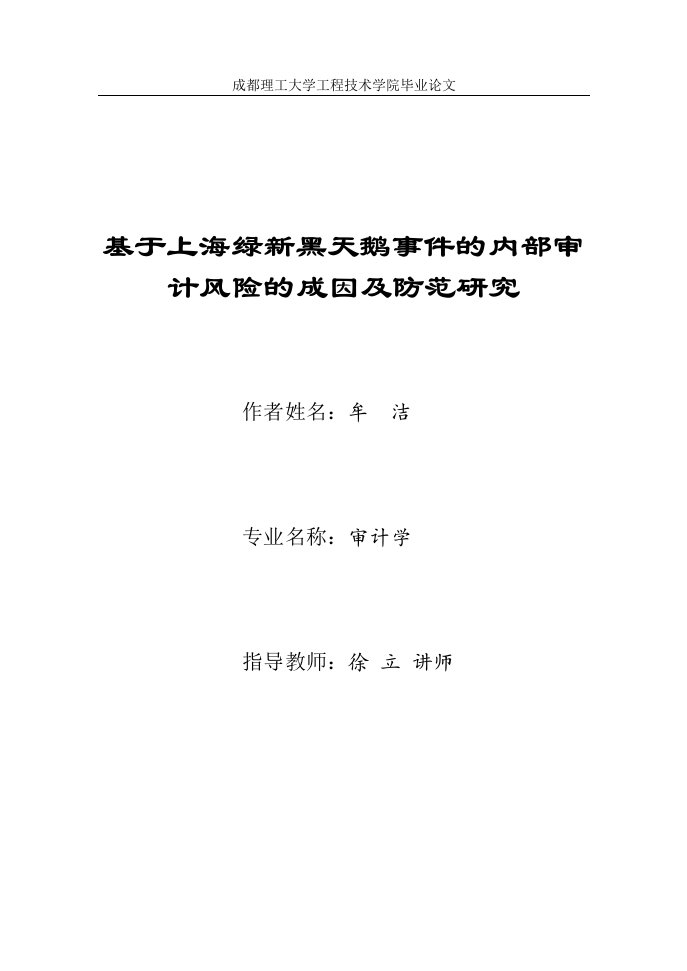 基于上海绿新黑天鹅事件的内部审计风险的成因及防范研究毕业论文