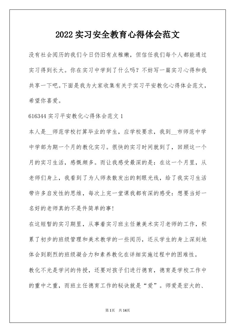 2022实习安全教育心得体会范文