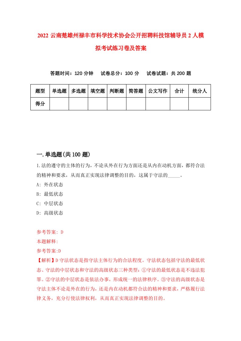 2022云南楚雄州禄丰市科学技术协会公开招聘科技馆辅导员2人模拟考试练习卷及答案第9期