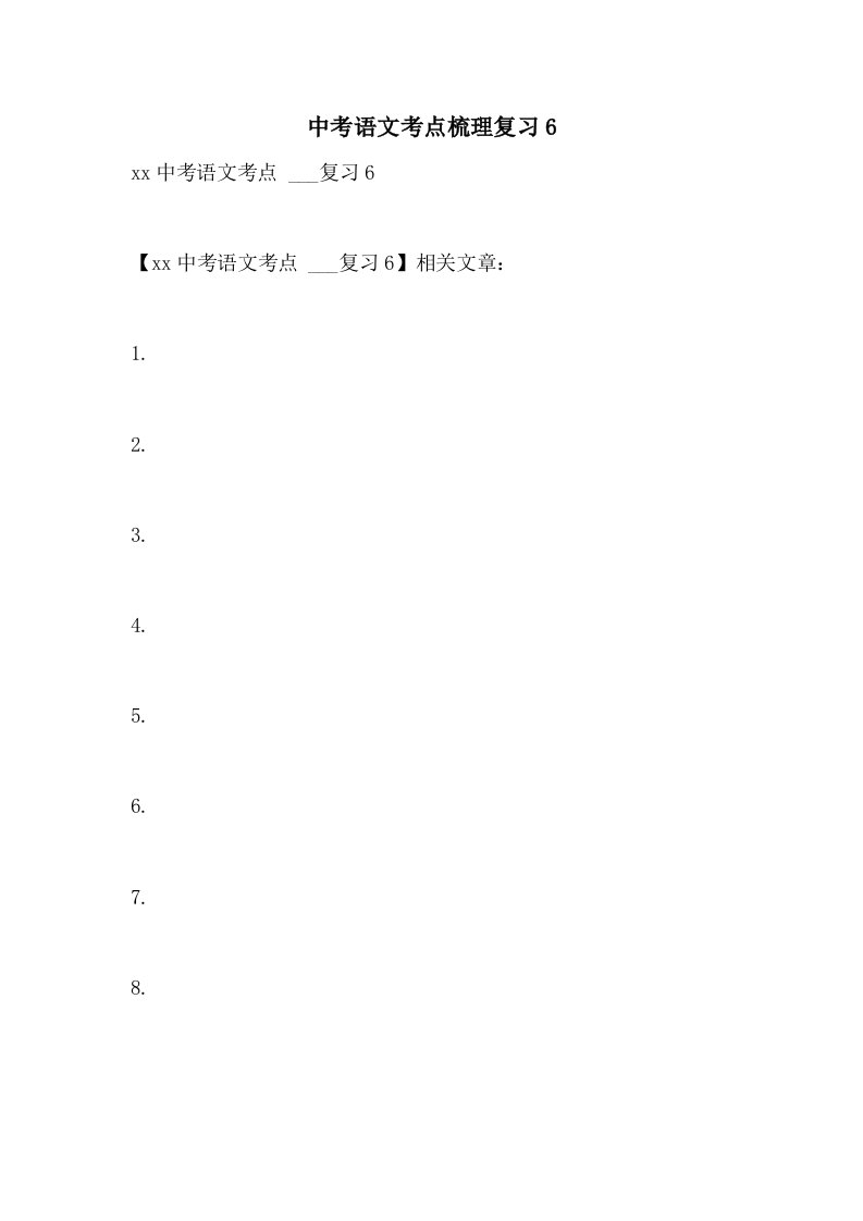 2021年中考语文考点梳理复习6