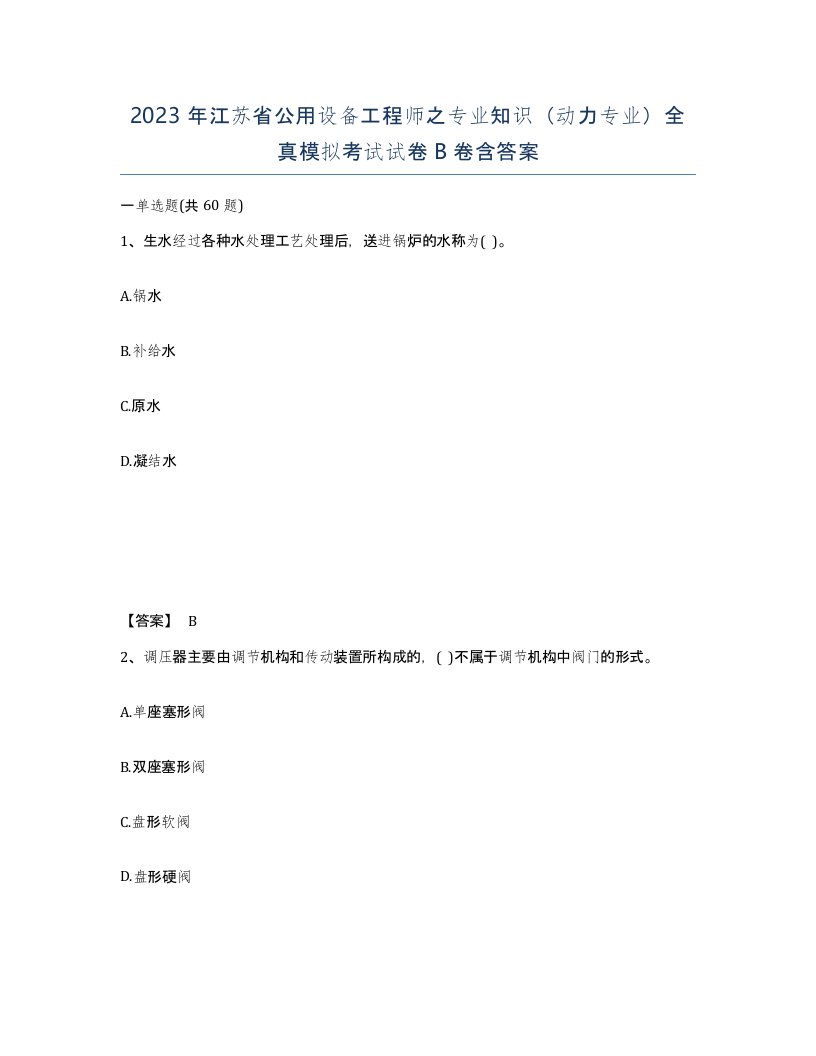 2023年江苏省公用设备工程师之专业知识动力专业全真模拟考试试卷B卷含答案