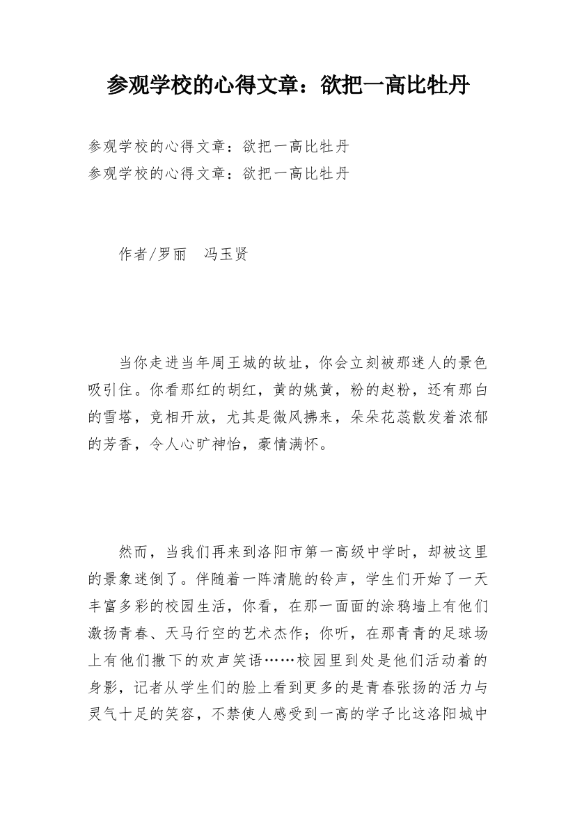 参观学校的心得文章：欲把一高比牡丹