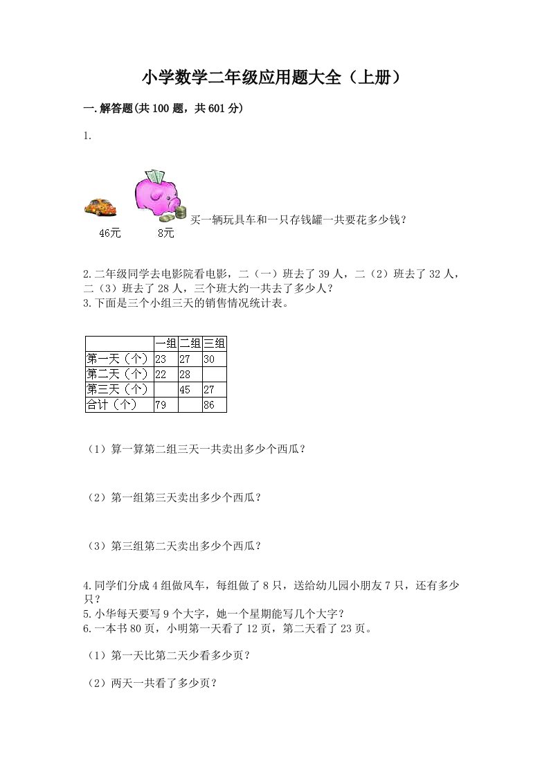 小学数学二年级应用题大全（上册）及一套答案