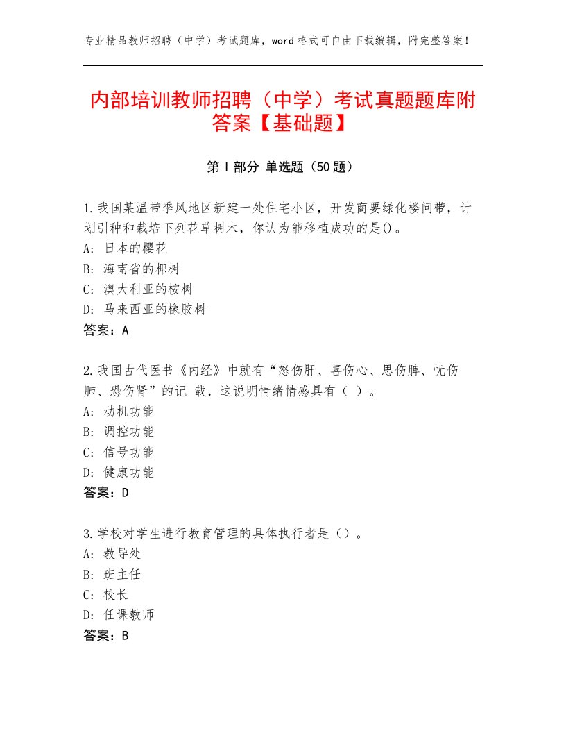 内部培训教师招聘（中学）考试真题题库附答案【基础题】