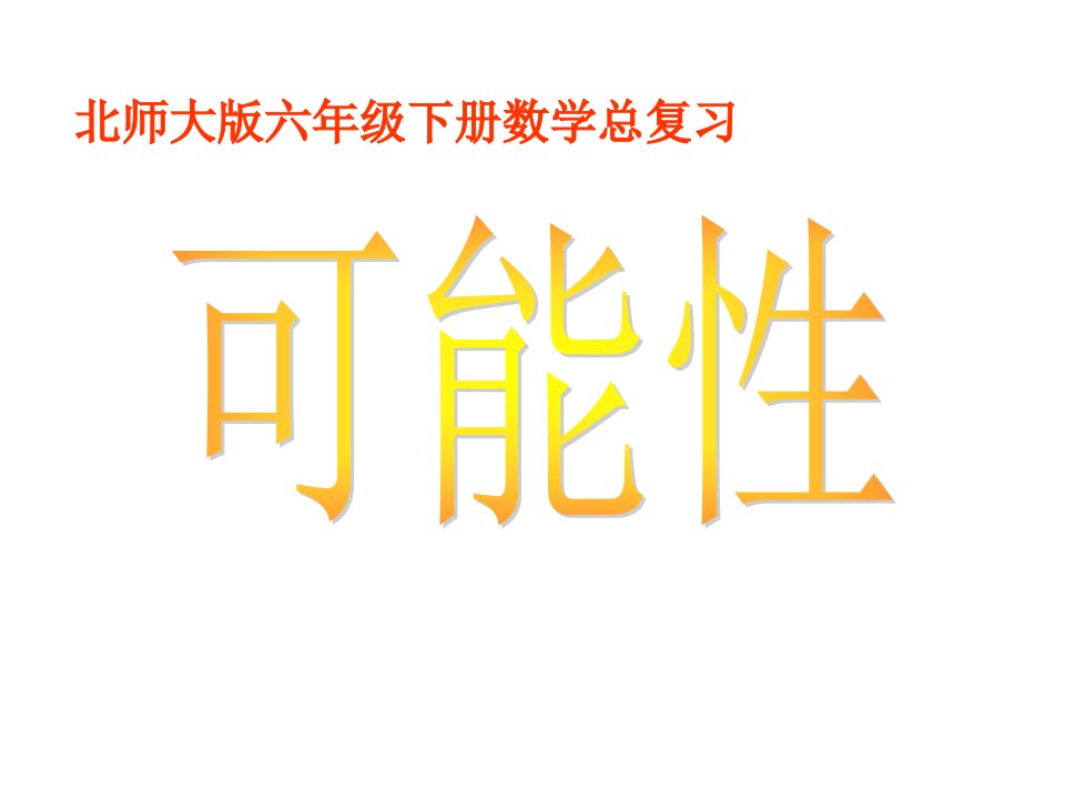 五年级上册数学课件4.4可能性北京版共33张PPT