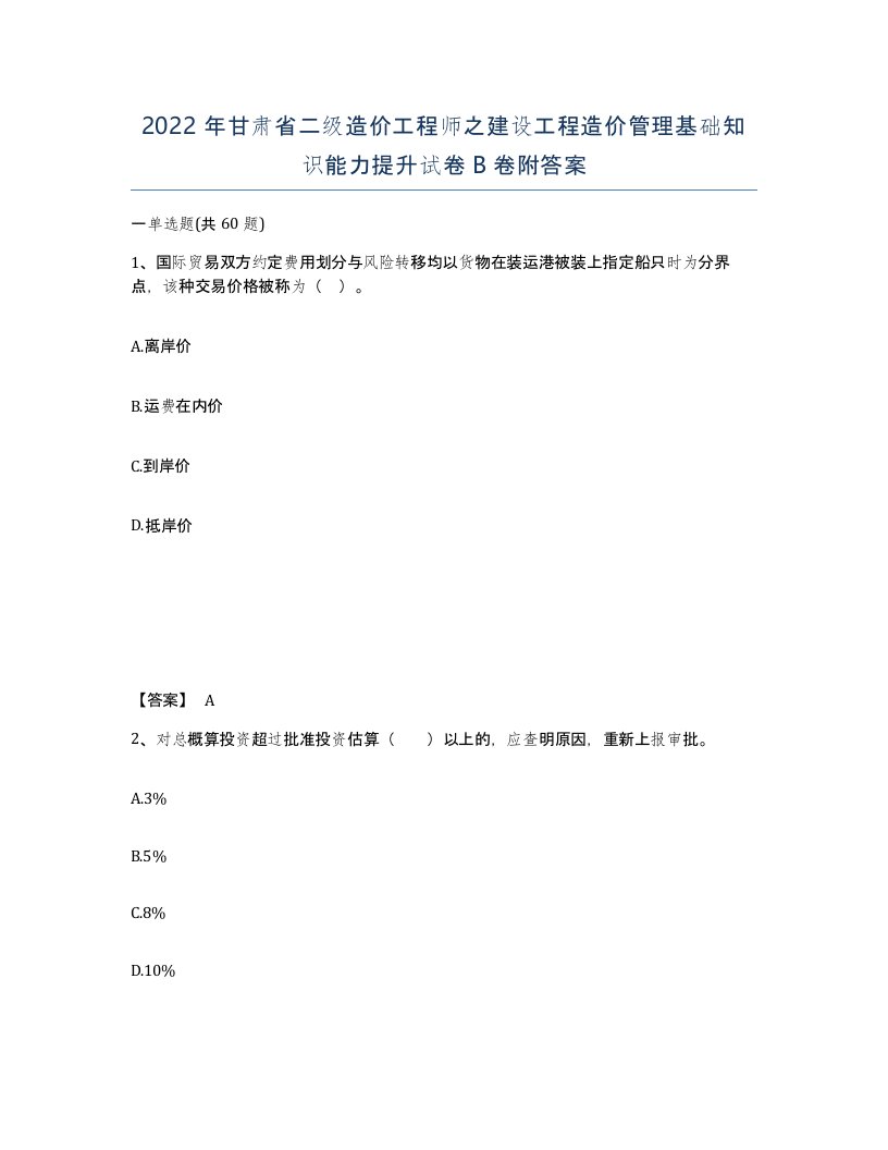 2022年甘肃省二级造价工程师之建设工程造价管理基础知识能力提升试卷B卷附答案