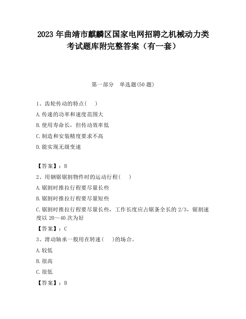 2023年曲靖市麒麟区国家电网招聘之机械动力类考试题库附完整答案（有一套）