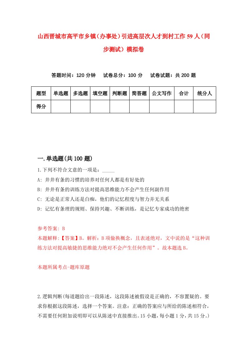 山西晋城市高平市乡镇办事处引进高层次人才到村工作59人同步测试模拟卷第76次