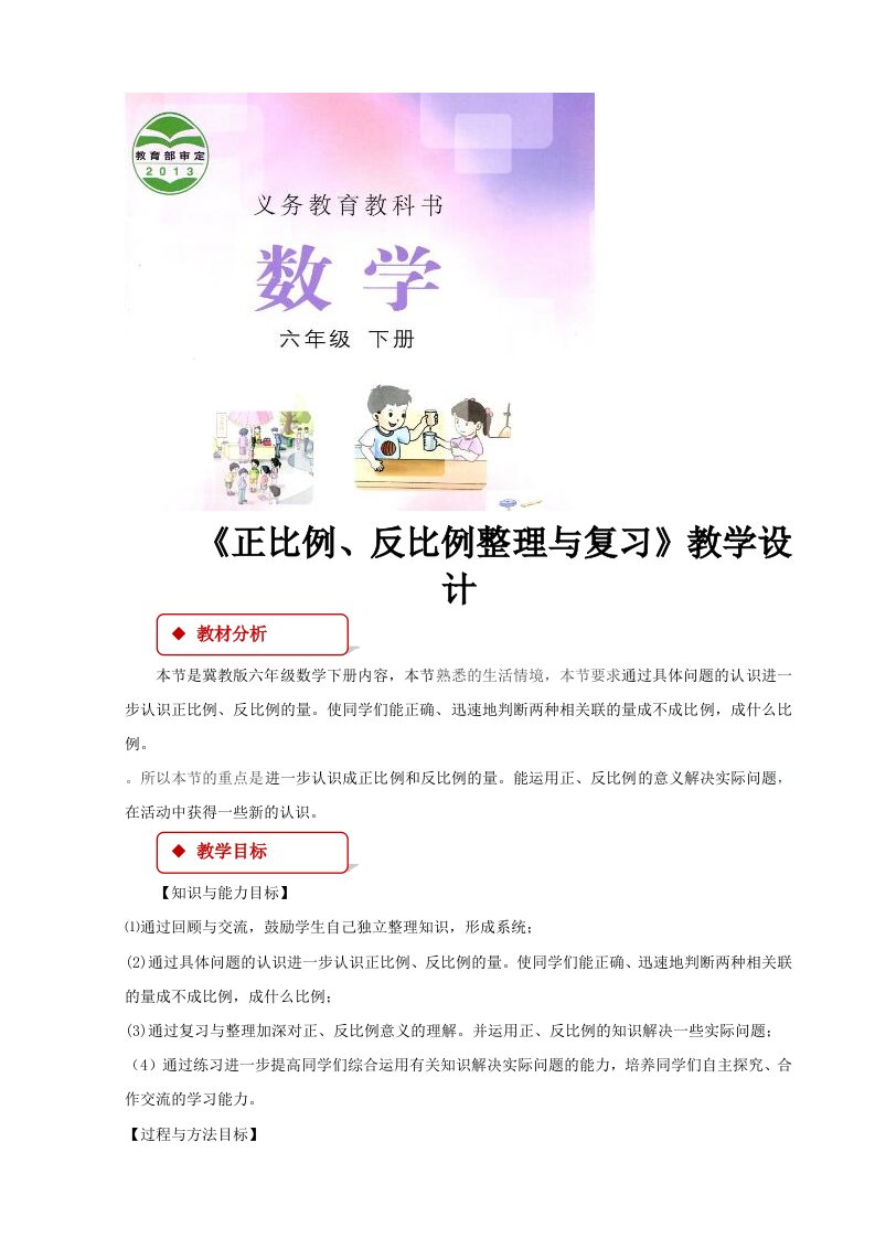 【教学设计】《正比例反比例整理与复习》（冀教版）