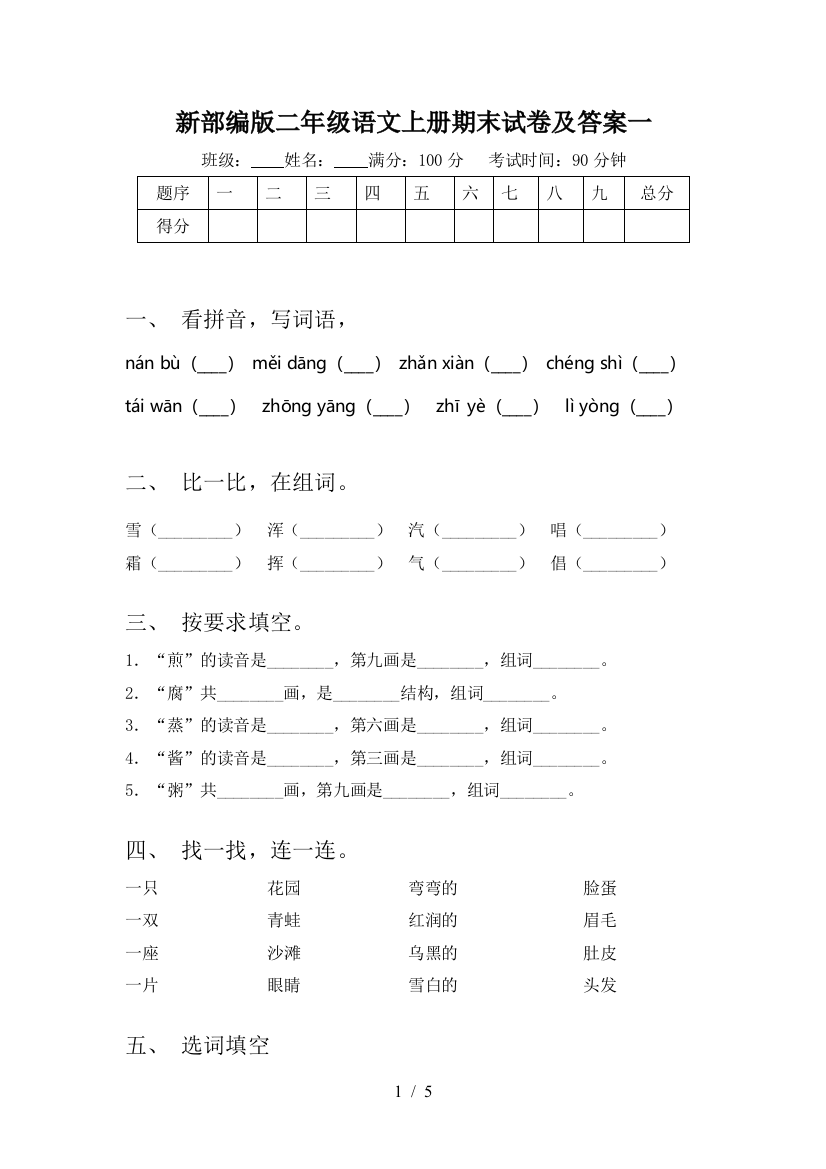 新部编版二年级语文上册期末试卷及答案一