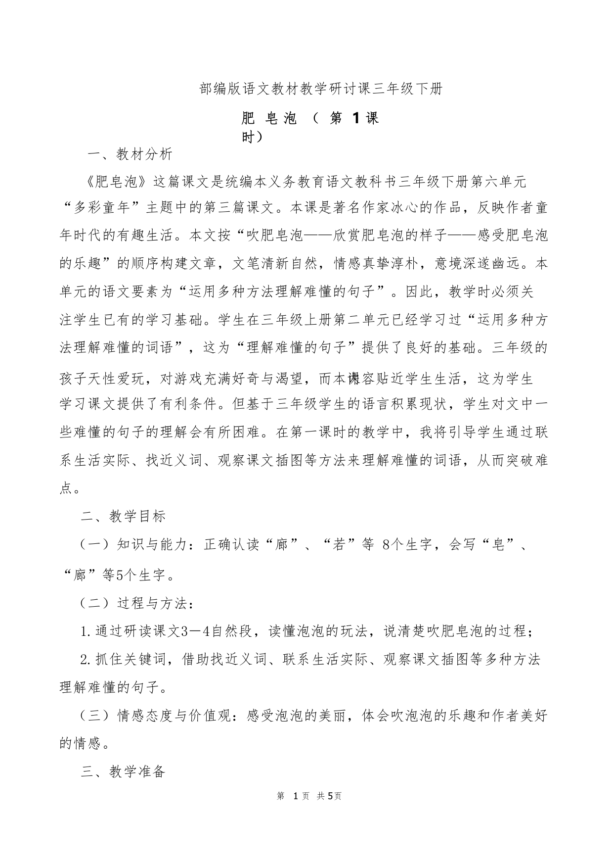 部编版小学语文肥皂泡教学研讨课教案教学设计