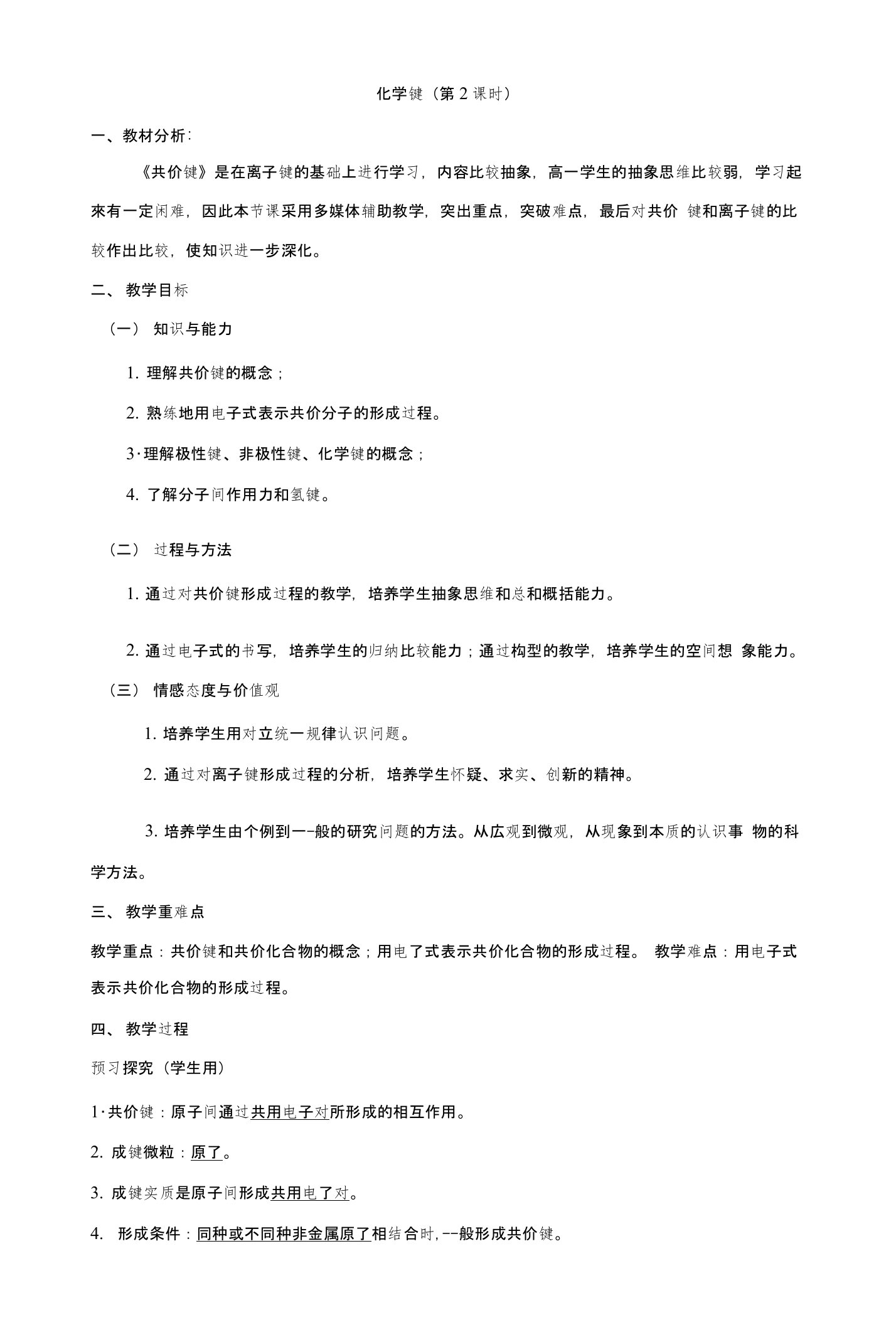 专题132共价键教学案-高一化学同步精品课堂必修21