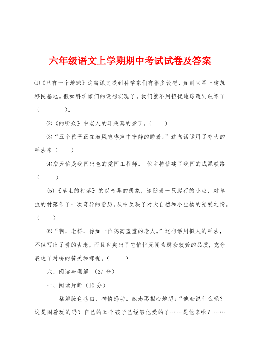 六年级语文上学期期中考试试卷及答案