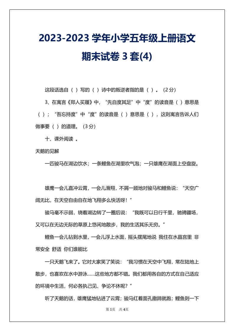 2023-2023学年小学五年级上册语文期末试卷3套(4)