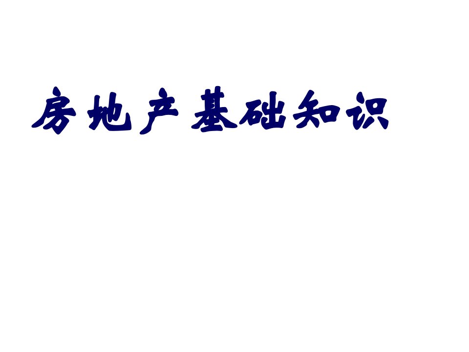 房地产培训资料-房地产基础知识培训12