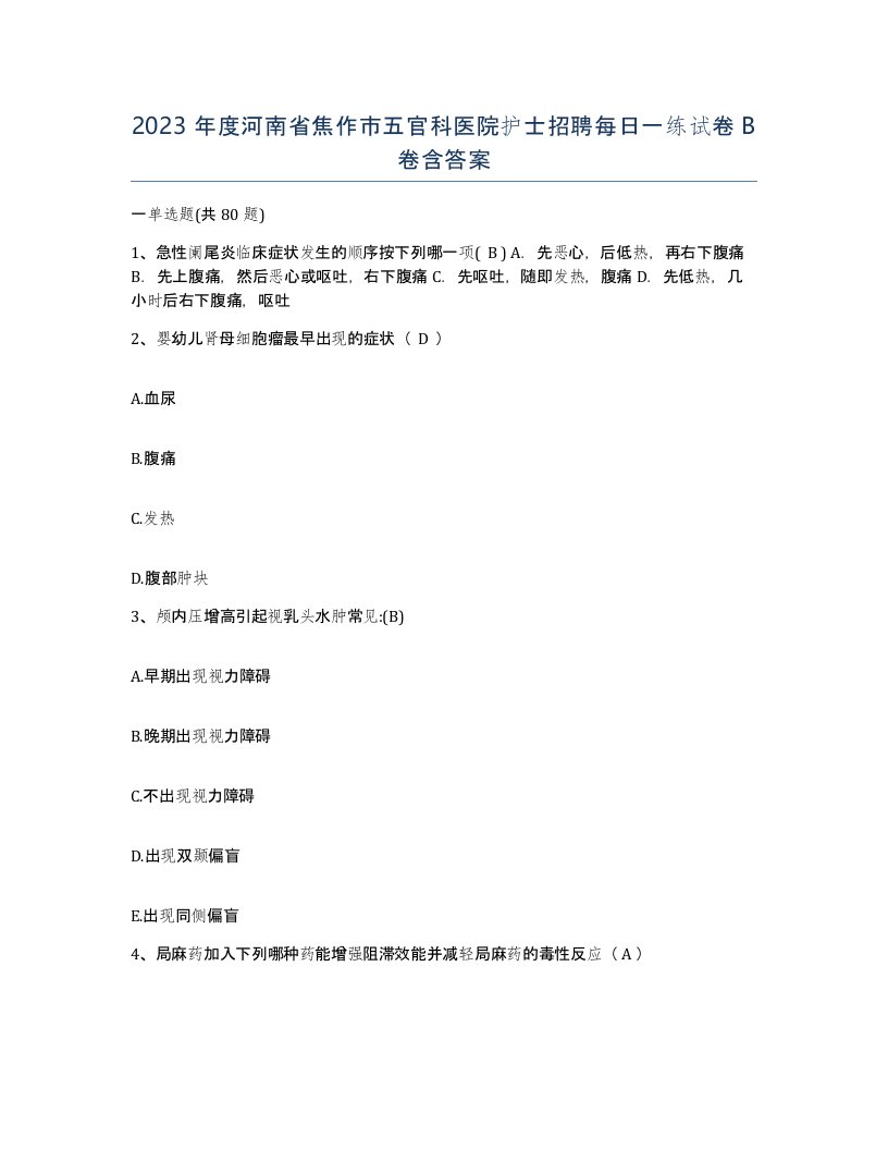 2023年度河南省焦作市五官科医院护士招聘每日一练试卷B卷含答案