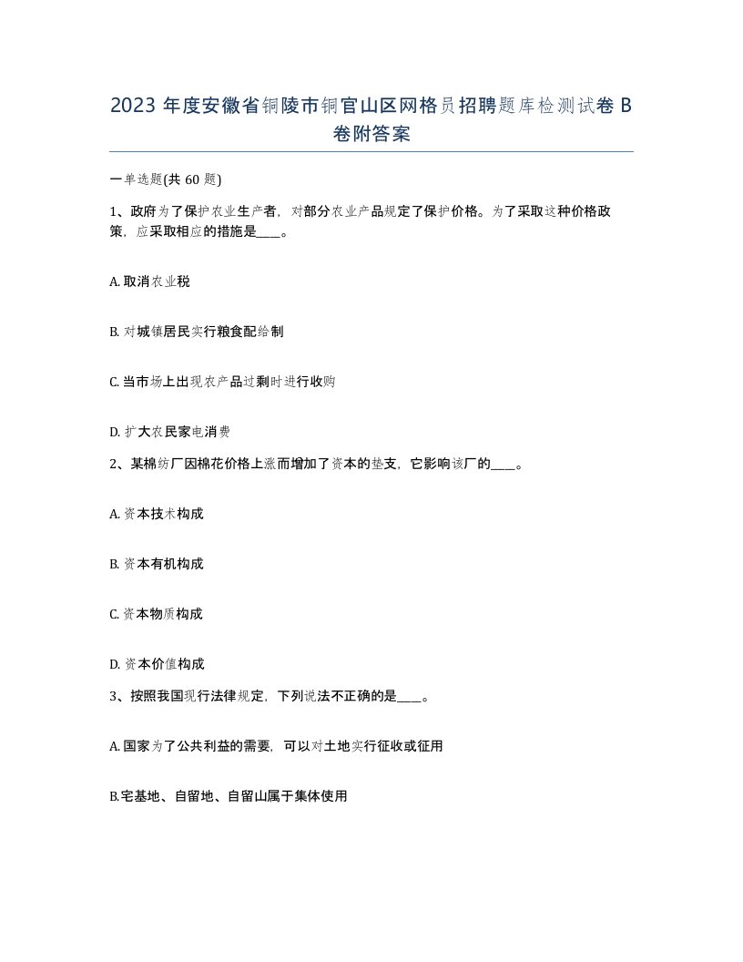 2023年度安徽省铜陵市铜官山区网格员招聘题库检测试卷B卷附答案