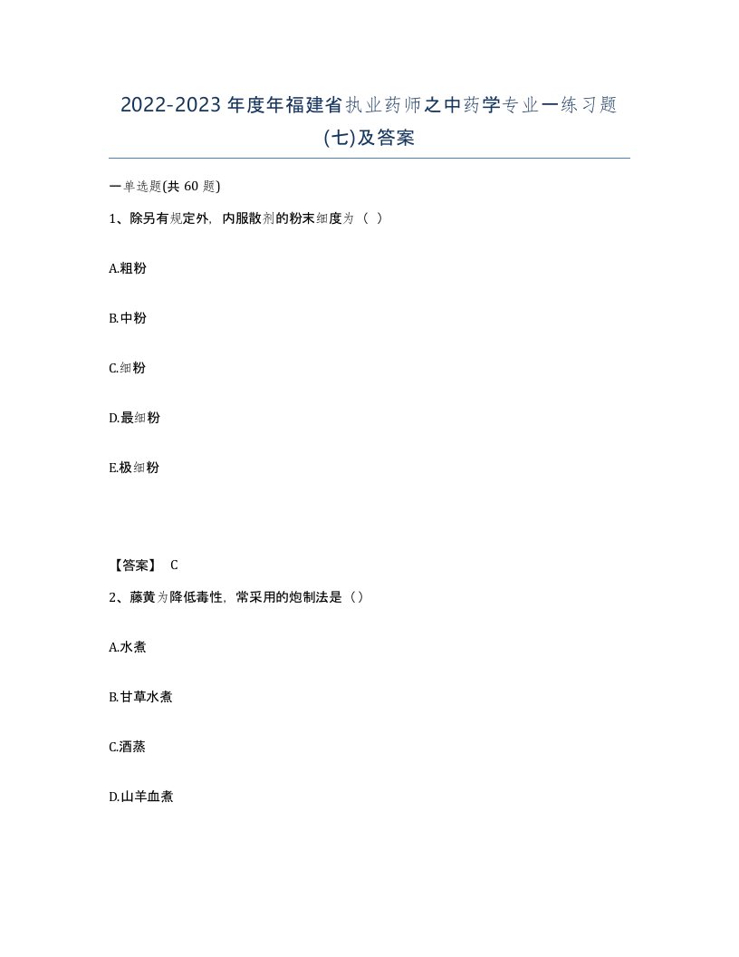 2022-2023年度年福建省执业药师之中药学专业一练习题七及答案