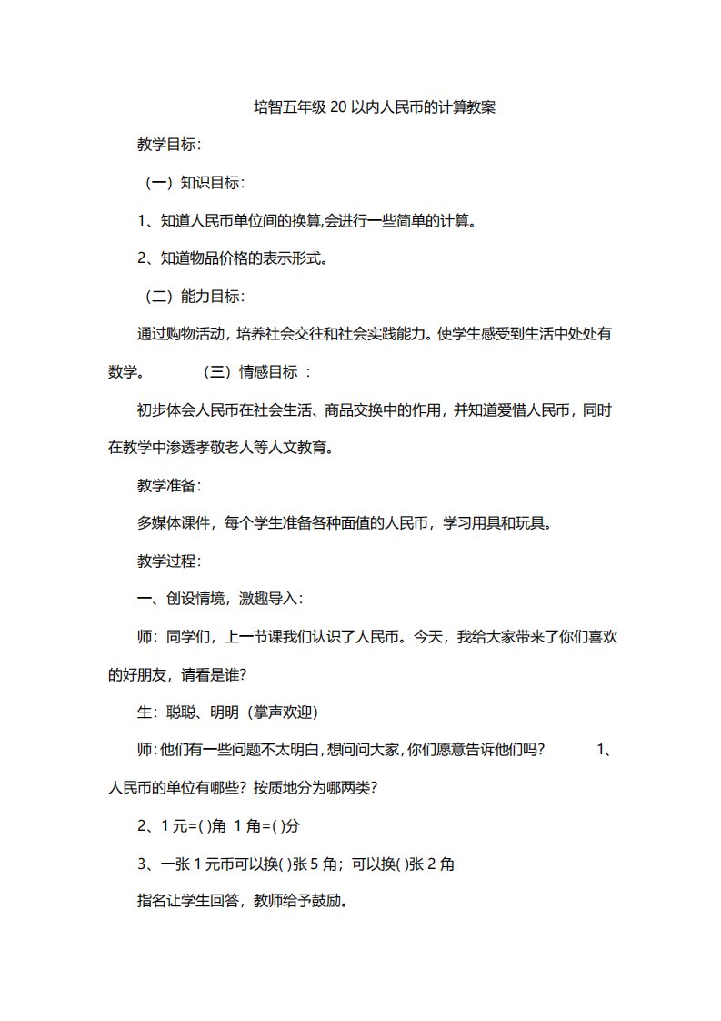 培智五年级20以内人民币的计算教案