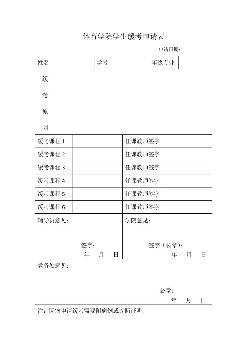 体育学院学生缓考申请表