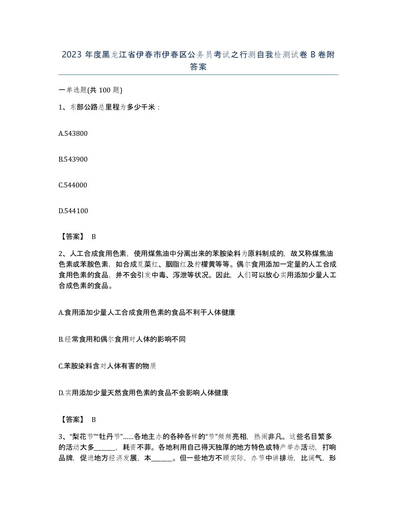 2023年度黑龙江省伊春市伊春区公务员考试之行测自我检测试卷B卷附答案