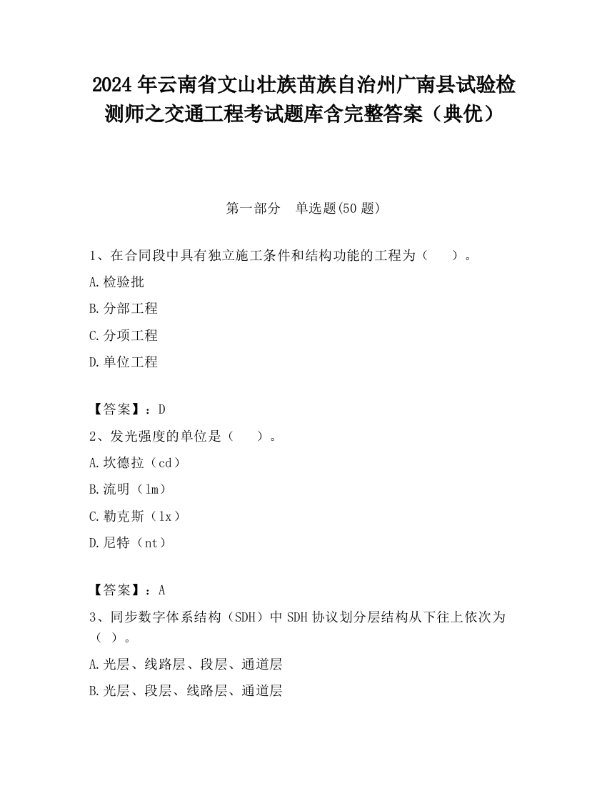 2024年云南省文山壮族苗族自治州广南县试验检测师之交通工程考试题库含完整答案（典优）