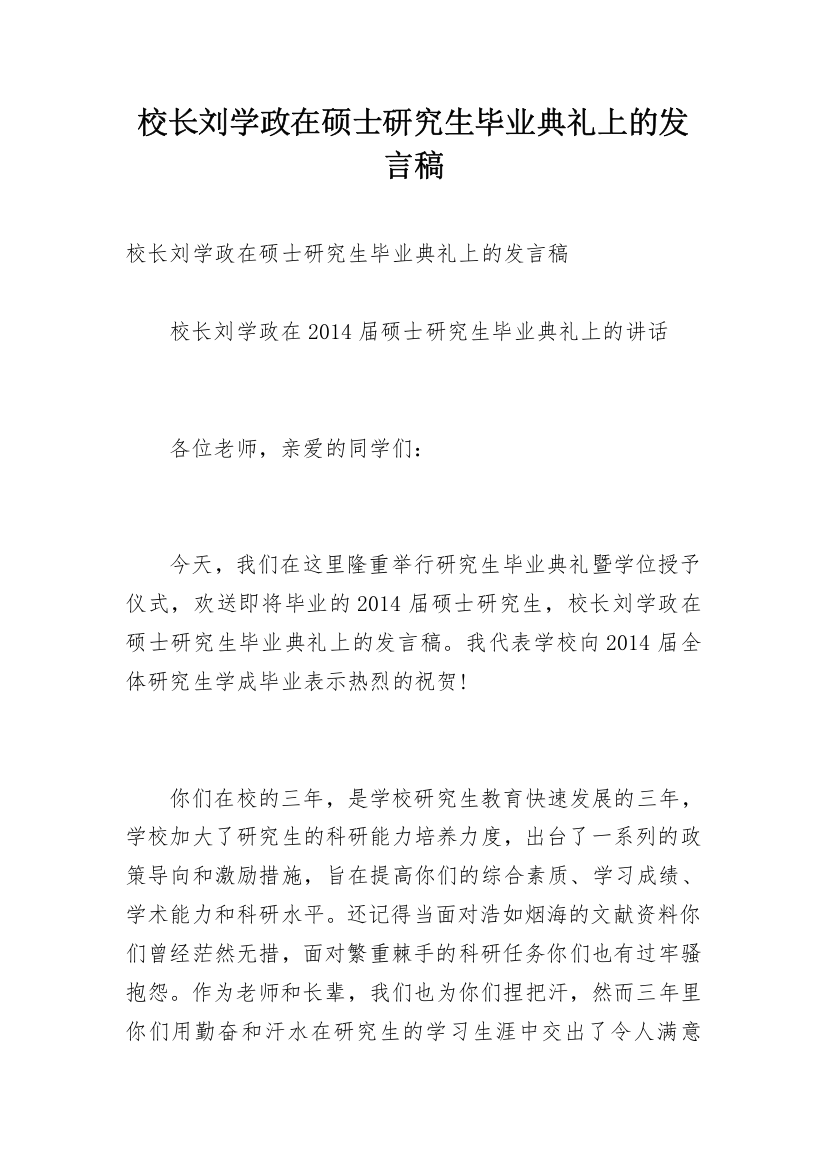 校长刘学政在硕士研究生毕业典礼上的发言稿