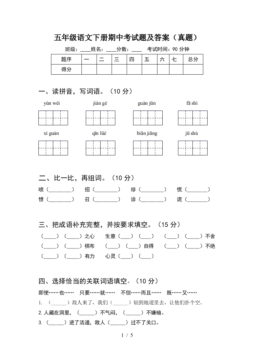 五年级语文下册期中考试题及答案(真题)