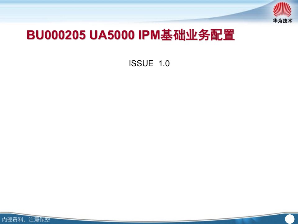 [精选]华为BU000205UA5000IPM基础业务配置