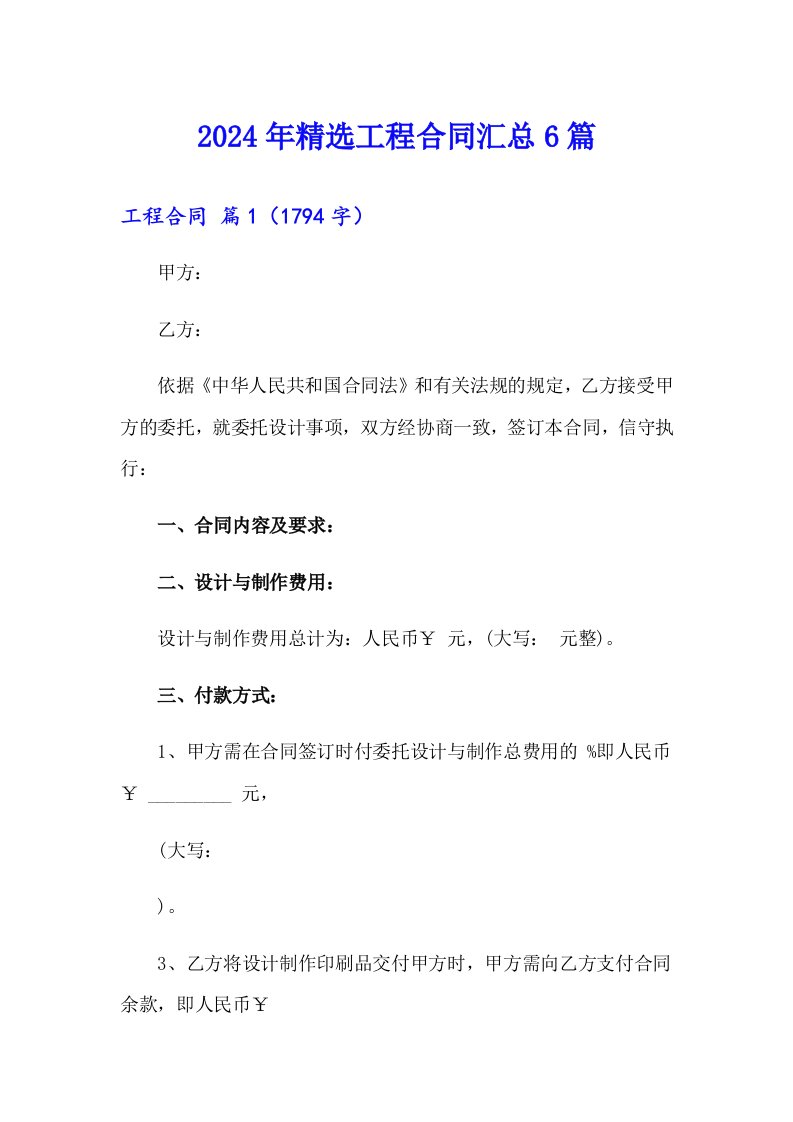 2024年精选工程合同汇总6篇