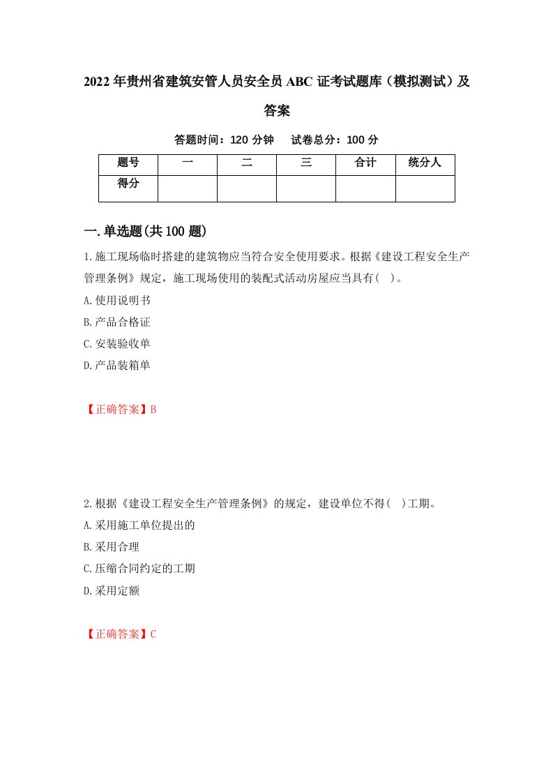 2022年贵州省建筑安管人员安全员ABC证考试题库模拟测试及答案49