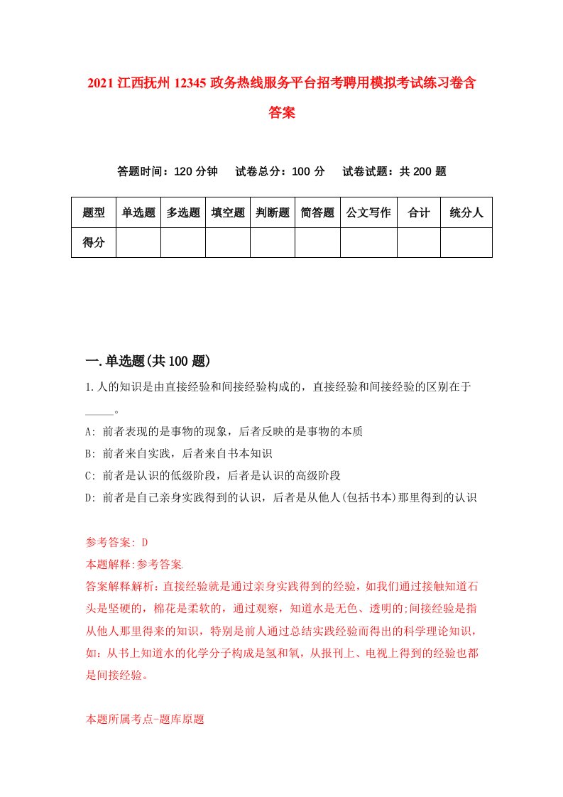 2021江西抚州12345政务热线服务平台招考聘用模拟考试练习卷含答案第3版