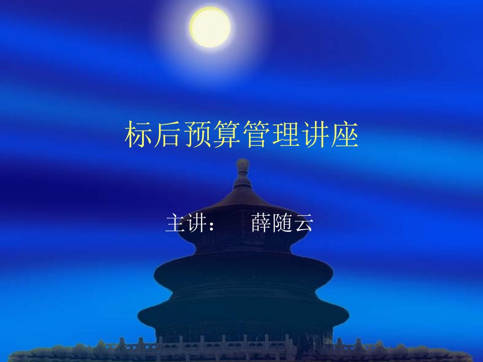 标后预算讲座(W)