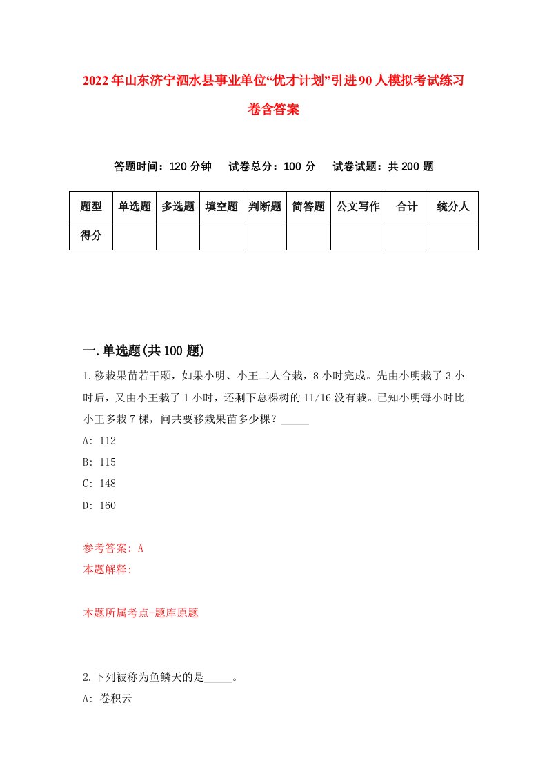 2022年山东济宁泗水县事业单位优才计划引进90人模拟考试练习卷含答案9