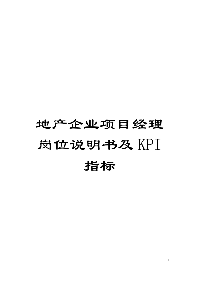 地产企业项目经理岗位说明书及KPI指标