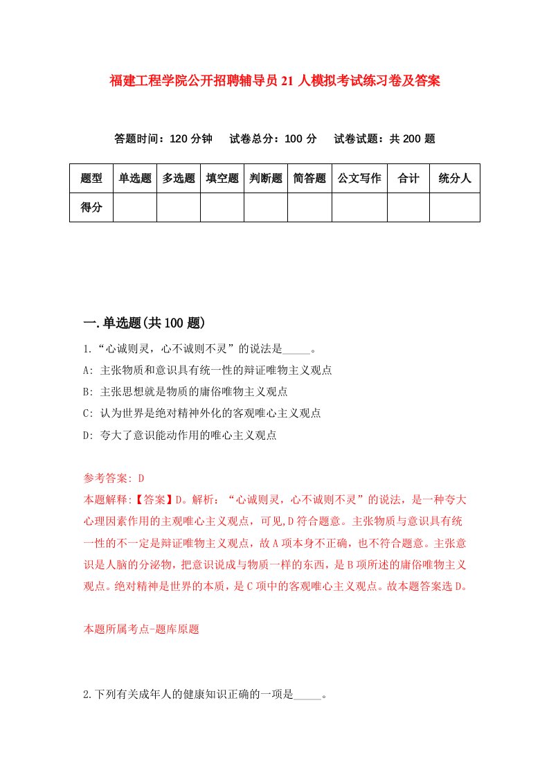 福建工程学院公开招聘辅导员21人模拟考试练习卷及答案第6期